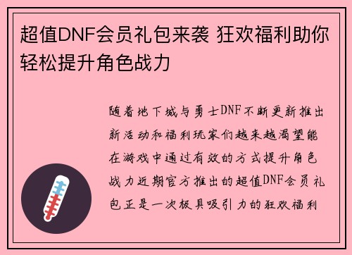 超值DNF会员礼包来袭 狂欢福利助你轻松提升角色战力