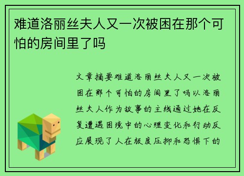 难道洛丽丝夫人又一次被困在那个可怕的房间里了吗