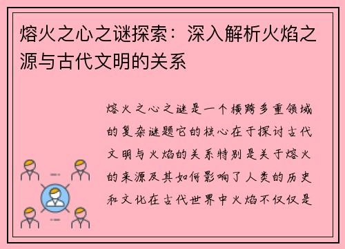 熔火之心之谜探索：深入解析火焰之源与古代文明的关系