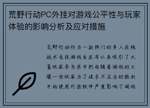 荒野行动PC外挂对游戏公平性与玩家体验的影响分析及应对措施