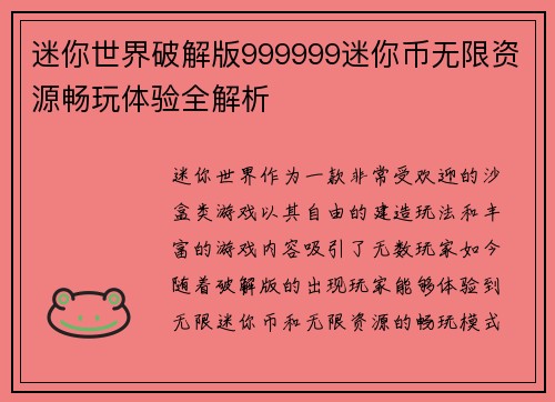 迷你世界破解版999999迷你币无限资源畅玩体验全解析