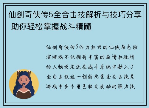 仙剑奇侠传5全合击技解析与技巧分享 助你轻松掌握战斗精髓 仙剑奇侠传5全合击技解析与技巧分享 助你轻松掌握战斗精髓