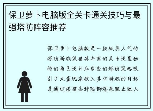 保卫萝卜电脑版全关卡通关技巧与最强塔防阵容推荐