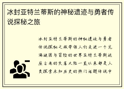 冰封亚特兰蒂斯的神秘遗迹与勇者传说探秘之旅