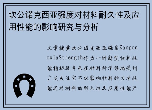 坎公诺克西亚强度对材料耐久性及应用性能的影响研究与分析 坎公诺克西亚强度对材料耐久性及应用性能的影响研究与分析