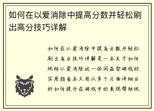 如何在以爱消除中提高分数并轻松刷出高分技巧详解 如何在以爱消除中提高分数并轻松刷出高分技巧详解