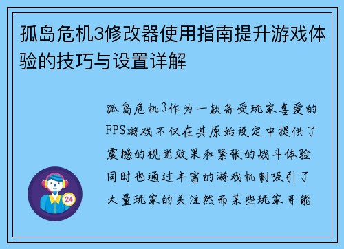 孤岛危机3修改器使用指南提升游戏体验的技巧与设置详解