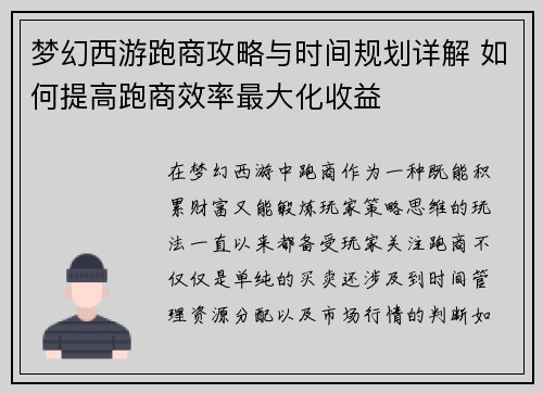 梦幻西游跑商攻略与时间规划详解 如何提高跑商效率最大化收益