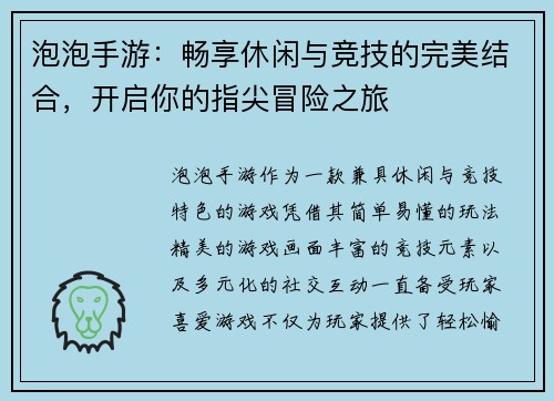 泡泡手游：畅享休闲与竞技的完美结合，开启你的指尖冒险之旅