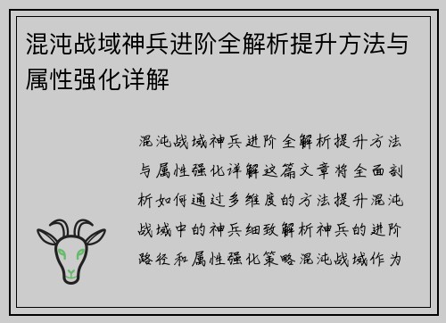 混沌战域神兵进阶全解析提升方法与属性强化详解