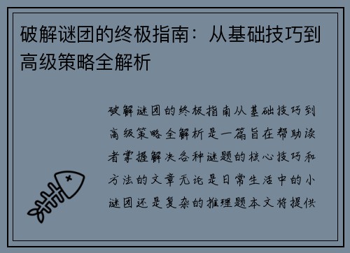 破解谜团的终极指南：从基础技巧到高级策略全解析