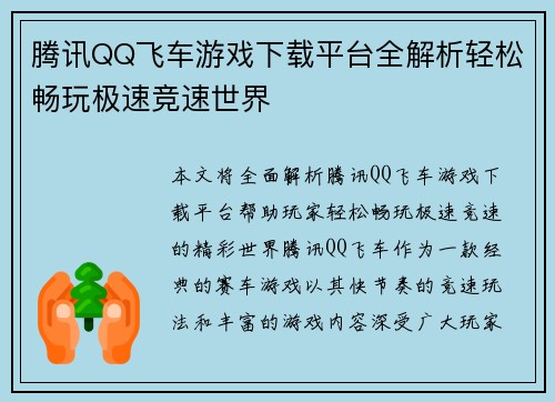 腾讯QQ飞车游戏下载平台全解析轻松畅玩极速竞速世界