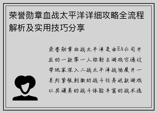 荣誉勋章血战太平洋详细攻略全流程解析及实用技巧分享