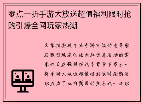 零点一折手游大放送超值福利限时抢购引爆全网玩家热潮