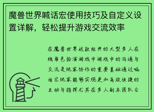 魔兽世界喊话宏使用技巧及自定义设置详解，轻松提升游戏交流效率